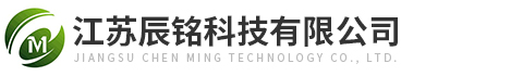 江蘇辰銘科技有限公司